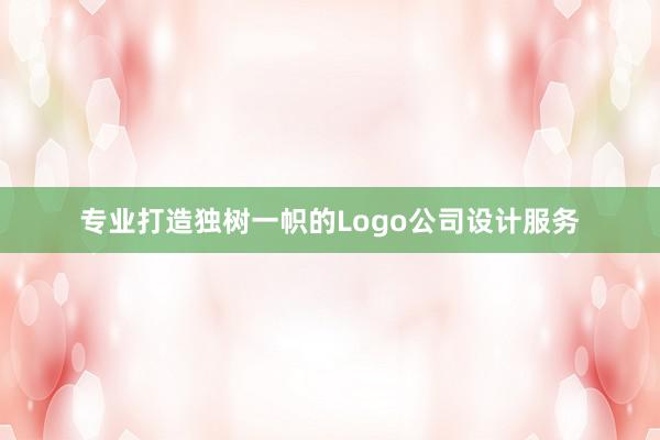 专业打造独树一帜的Logo公司设计服务